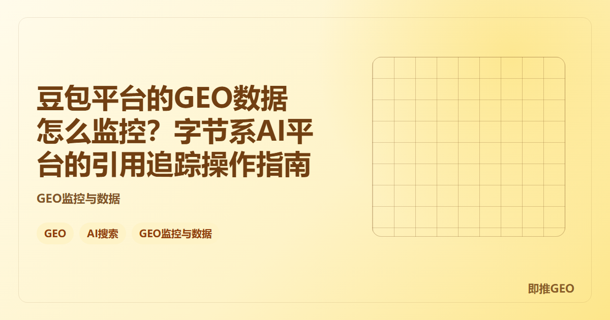 豆包平台的GEO数据怎么监控？字节系AI平台的引用追踪操作指南