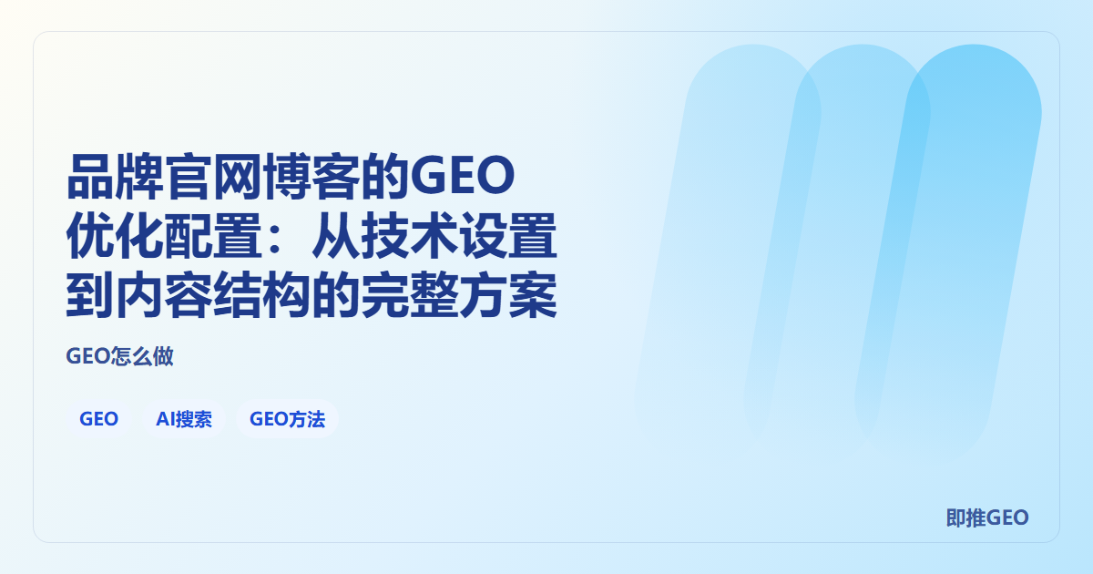 品牌官网博客的GEO优化配置：从技术设置到内容结构的完整方案