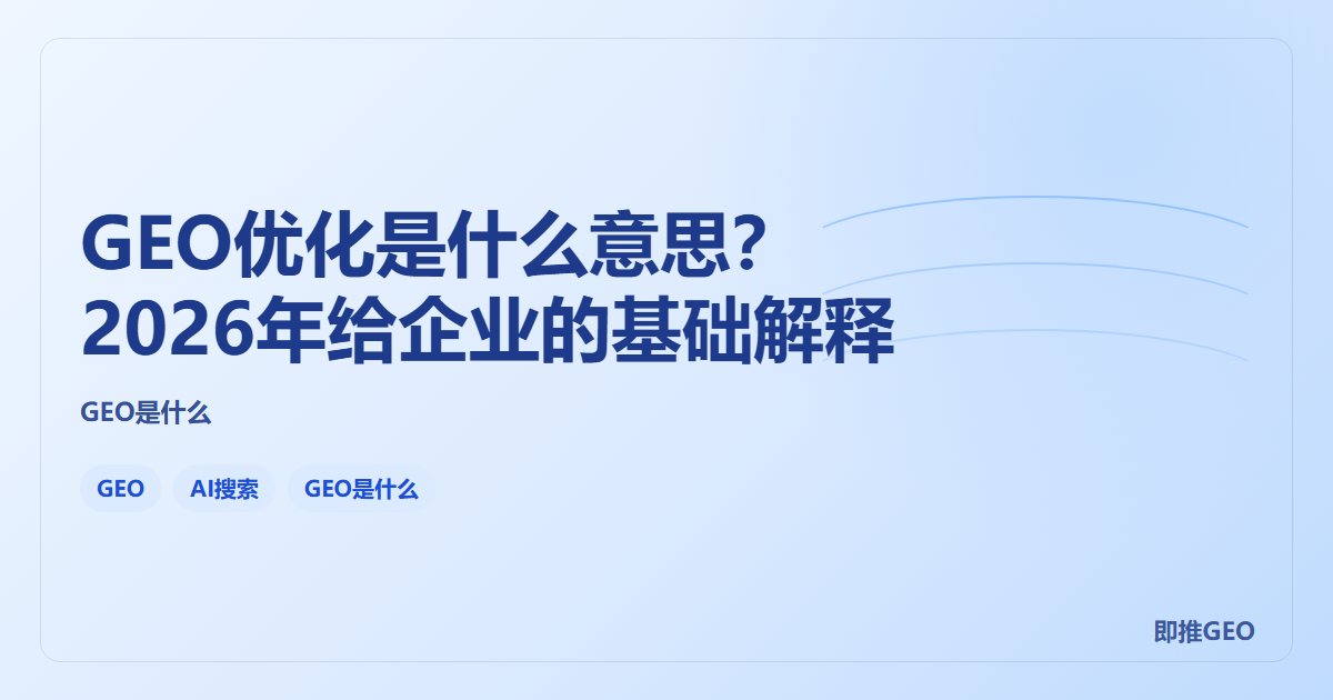 GEO优化是什么意思？2026年给企业的基础解释