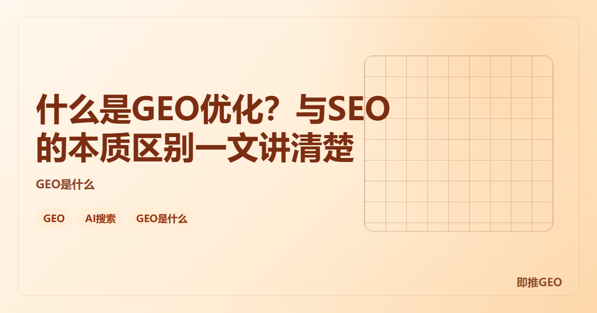 什么是GEO优化？与SEO的本质区别一文讲清楚
