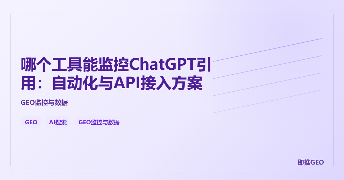 哪个工具能监控ChatGPT引用：自动化与API接入方案