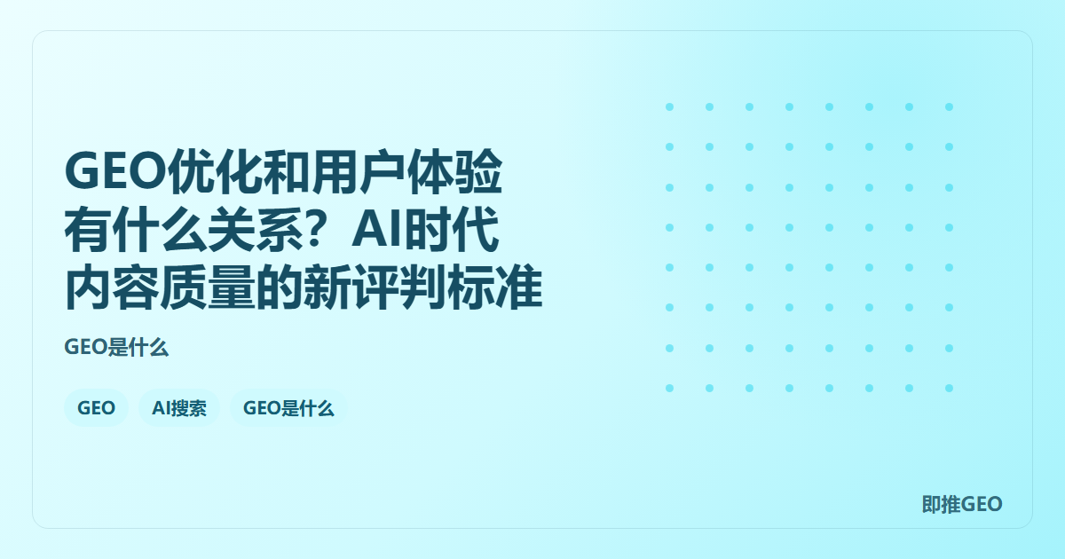 GEO优化和用户体验有什么关系？AI时代内容质量的新评判标准