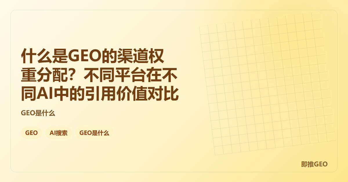 什么是GEO的渠道权重分配？不同平台在不同AI中的引用价值对比