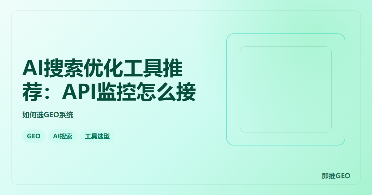 AI搜索优化工具推荐：API监控怎么接