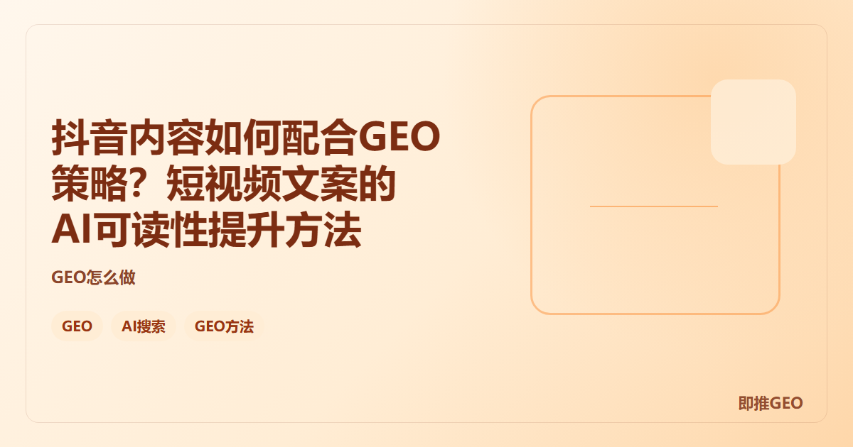 抖音内容如何配合GEO策略？短视频文案的AI可读性提升方法