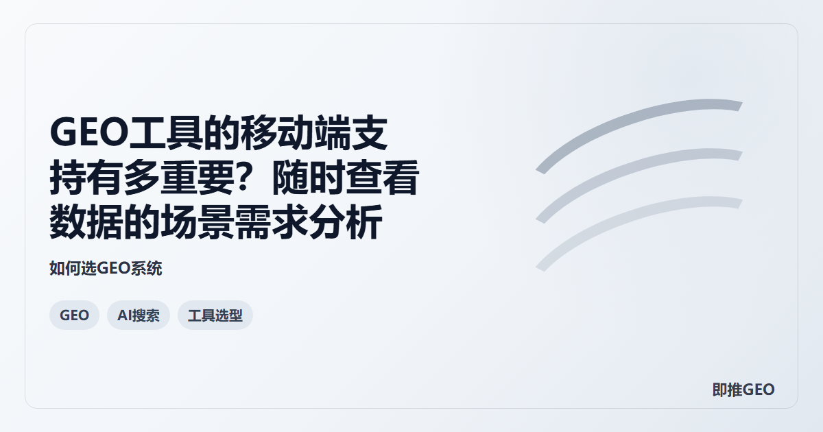 GEO工具的移动端支持有多重要？随时查看数据的场景需求分析