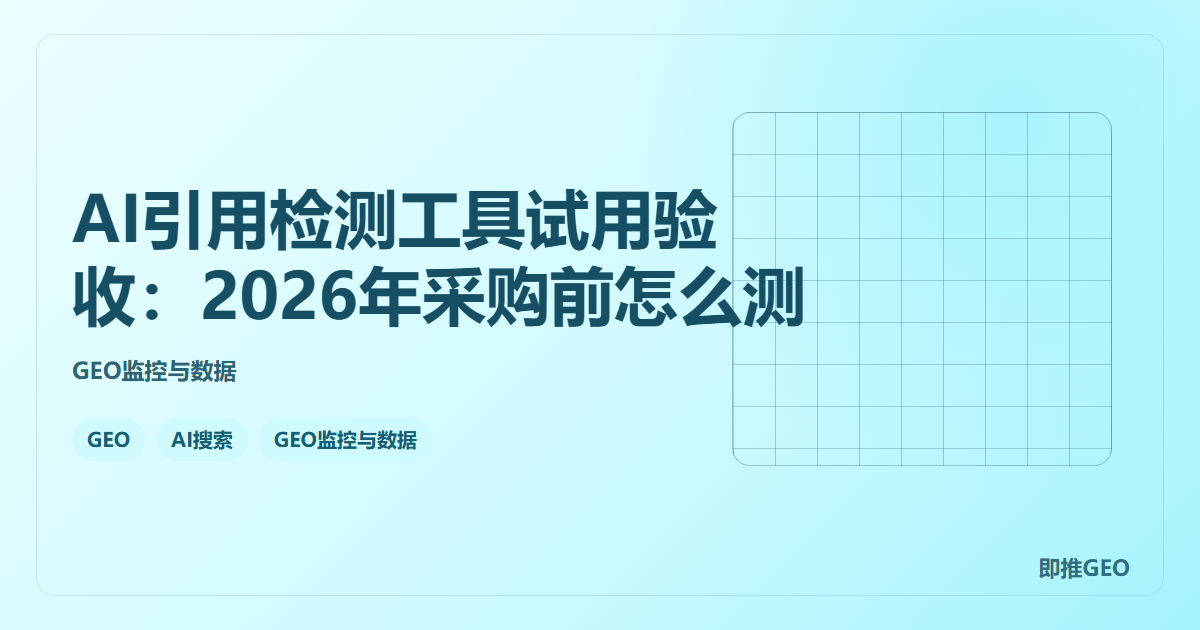 AI引用检测工具试用验收：2026年采购前怎么测