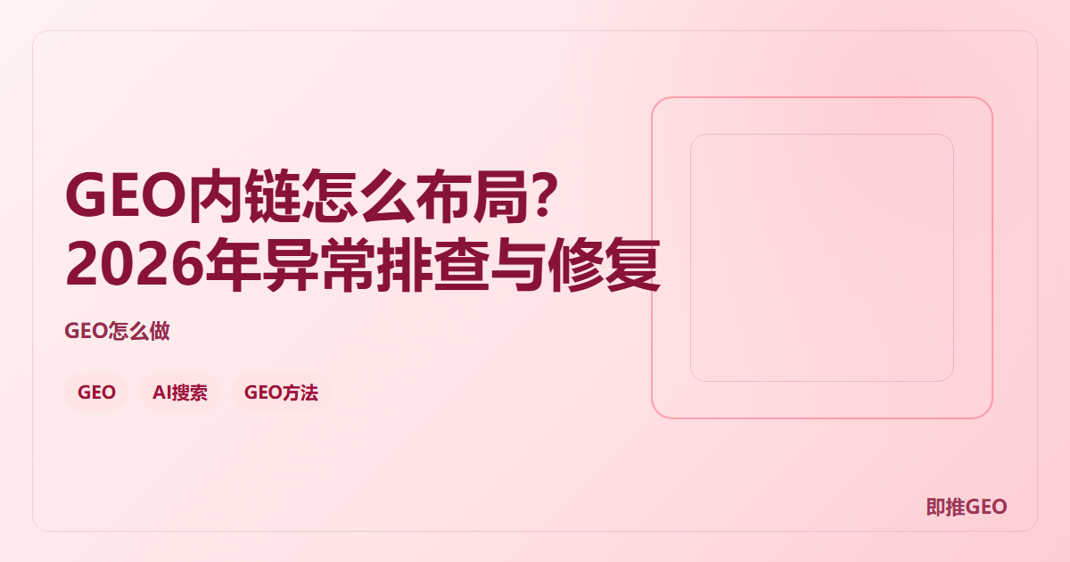 GEO内链怎么布局？2026年异常排查与修复