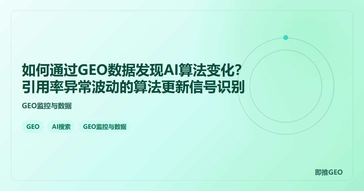 如何通过GEO数据发现AI算法变化？引用率异常波动的算法更新信号识别