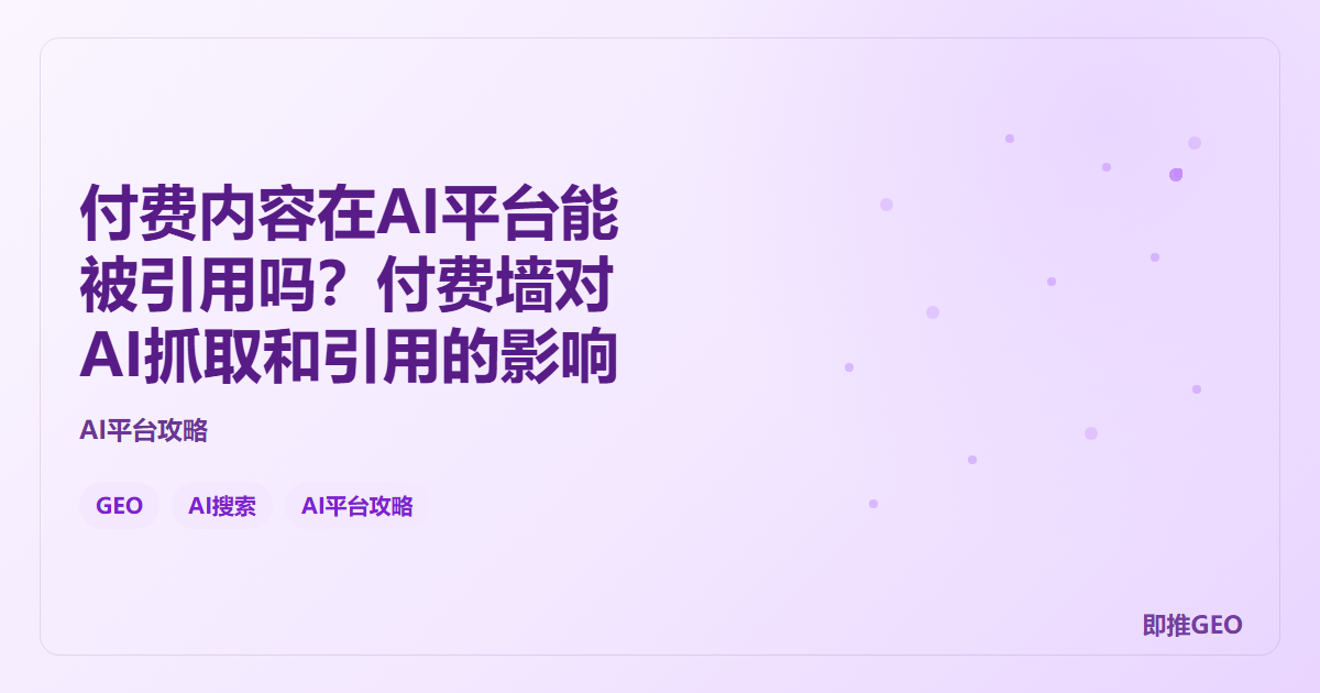 付费内容在AI平台能被引用吗？付费墙对AI抓取和引用的影响