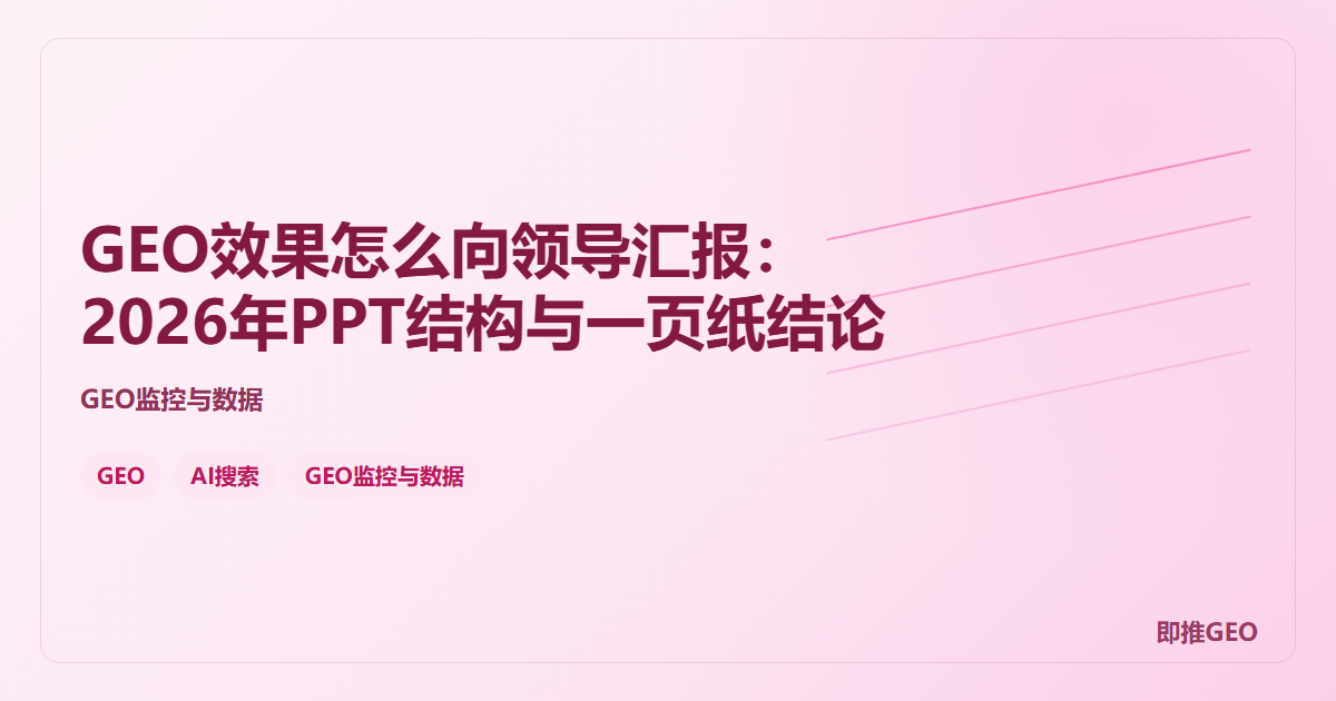 GEO效果怎么向领导汇报：2026年PPT结构与一页纸结论