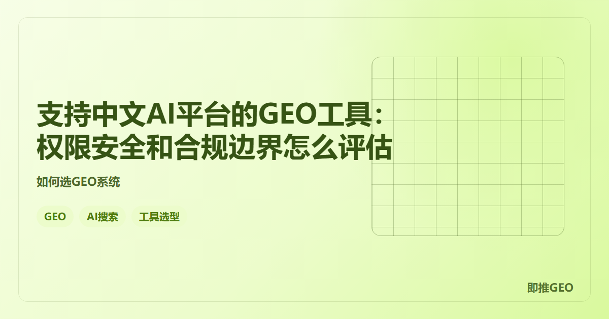 支持中文AI平台的GEO工具：权限安全和合规边界怎么评估