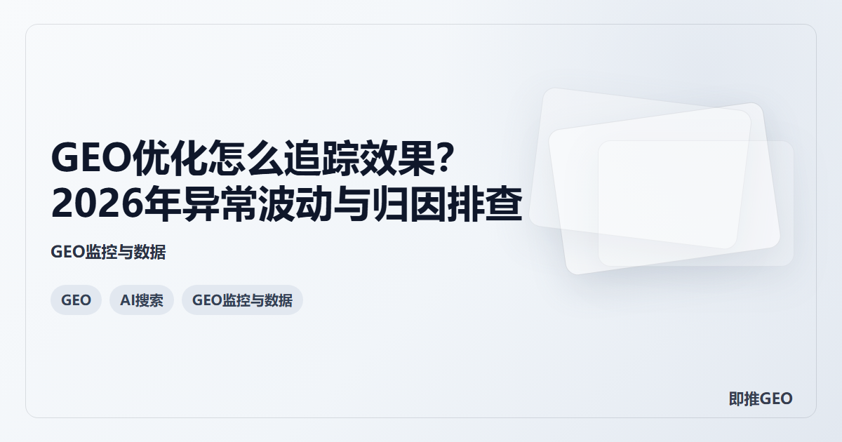 GEO优化怎么追踪效果？2026年异常波动与归因排查