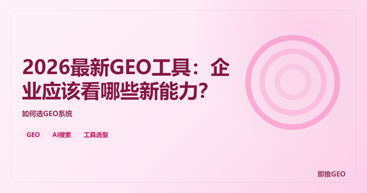 2026最新GEO工具：企业应该看哪些新能力？