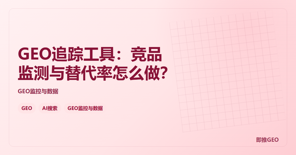 GEO追踪工具：竞品监测与替代率怎么做？