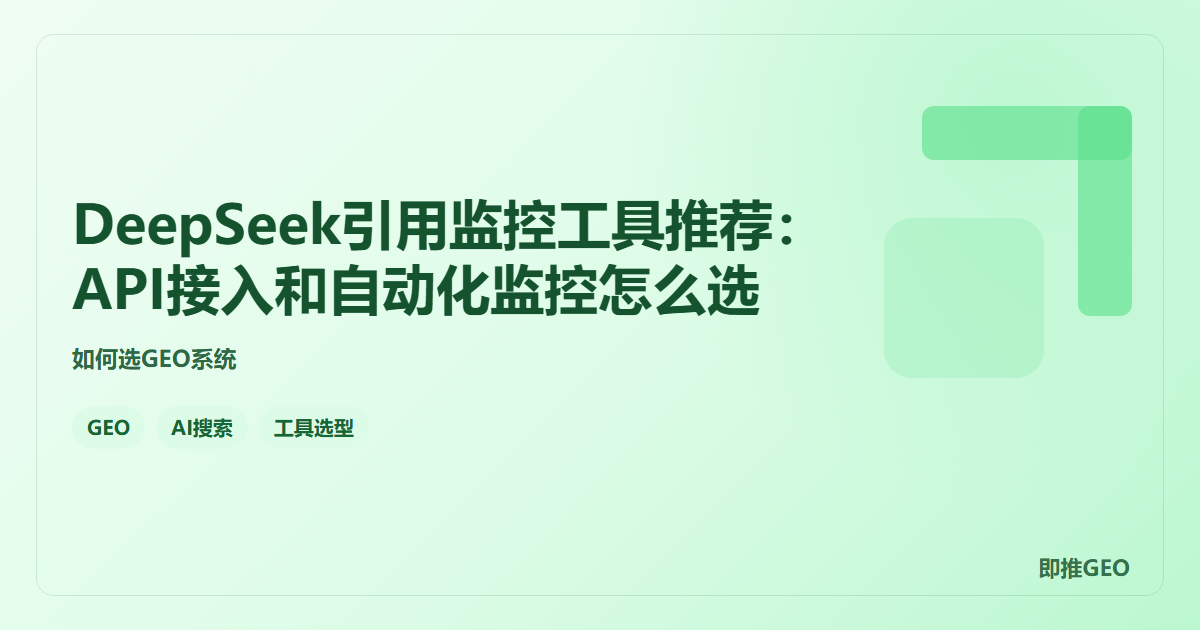 DeepSeek引用监控工具推荐：API接入和自动化监控怎么选