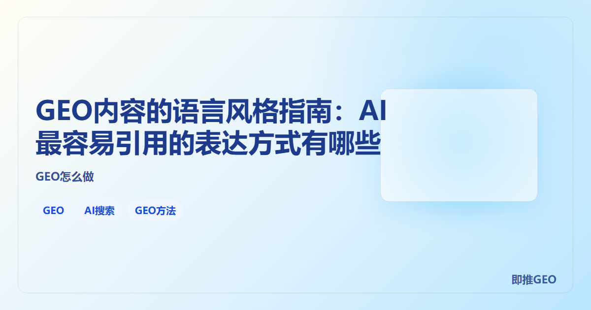 GEO内容的语言风格指南：AI最容易引用的表达方式有哪些