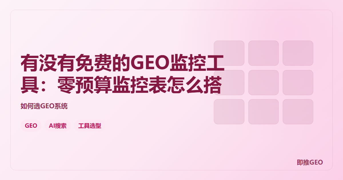 有没有免费的GEO监控工具：零预算监控表怎么搭
