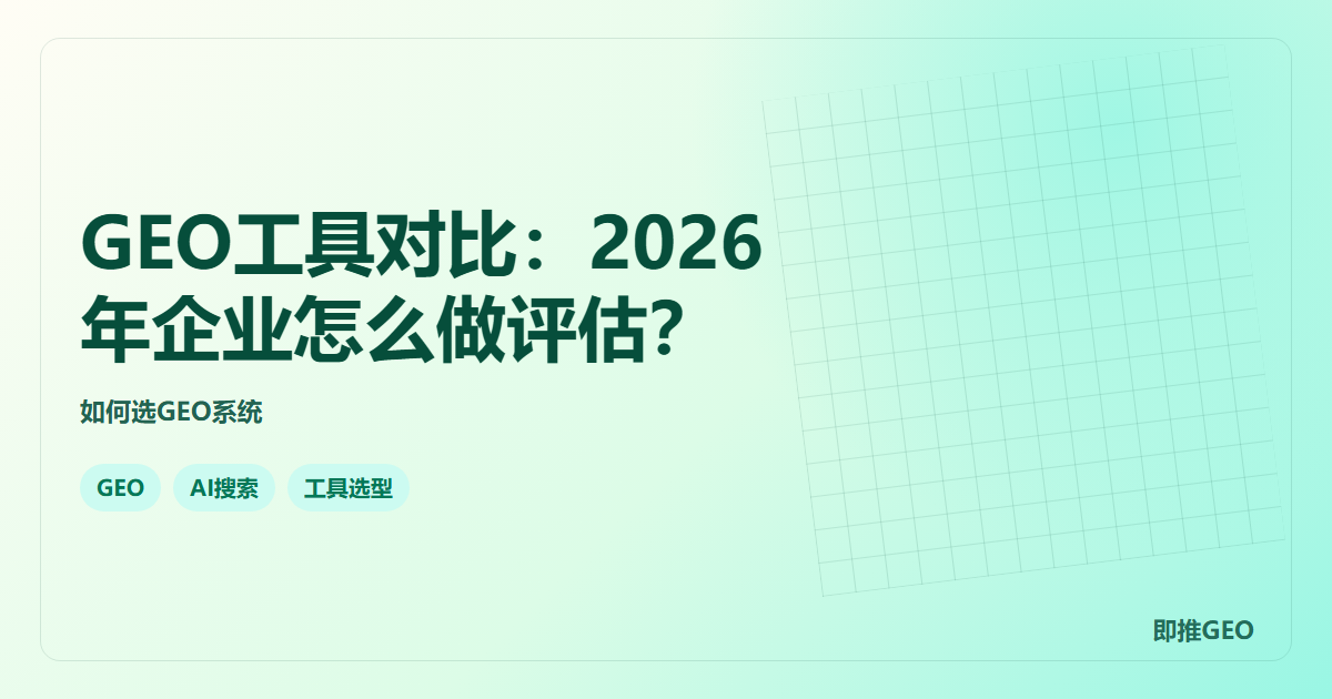 GEO工具对比：2026年企业怎么做评估？