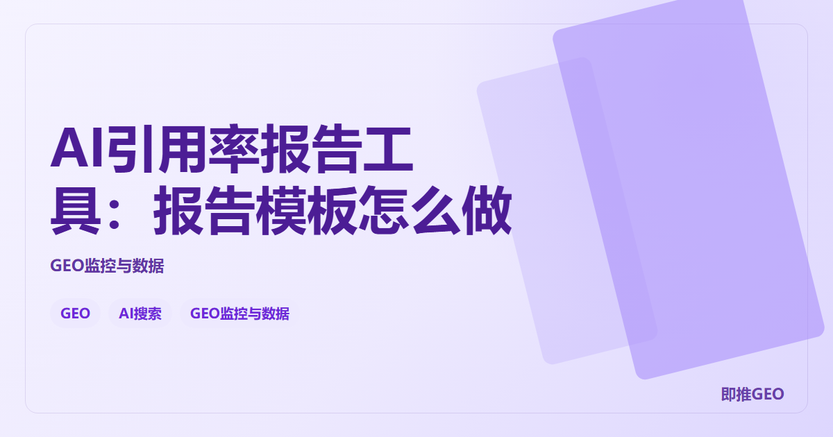 AI引用率报告工具：报告模板怎么做