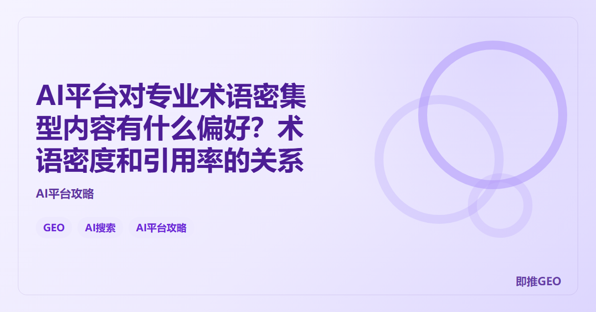 AI平台对专业术语密集型内容有什么偏好？术语密度和引用率的关系