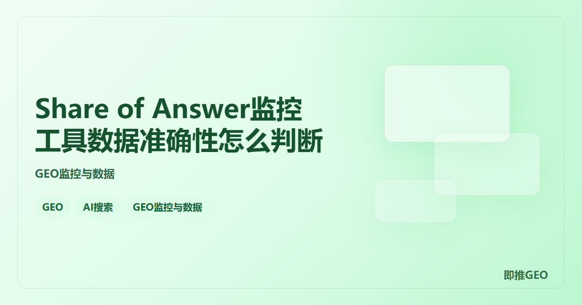 Share of Answer监控工具数据准确性怎么判断