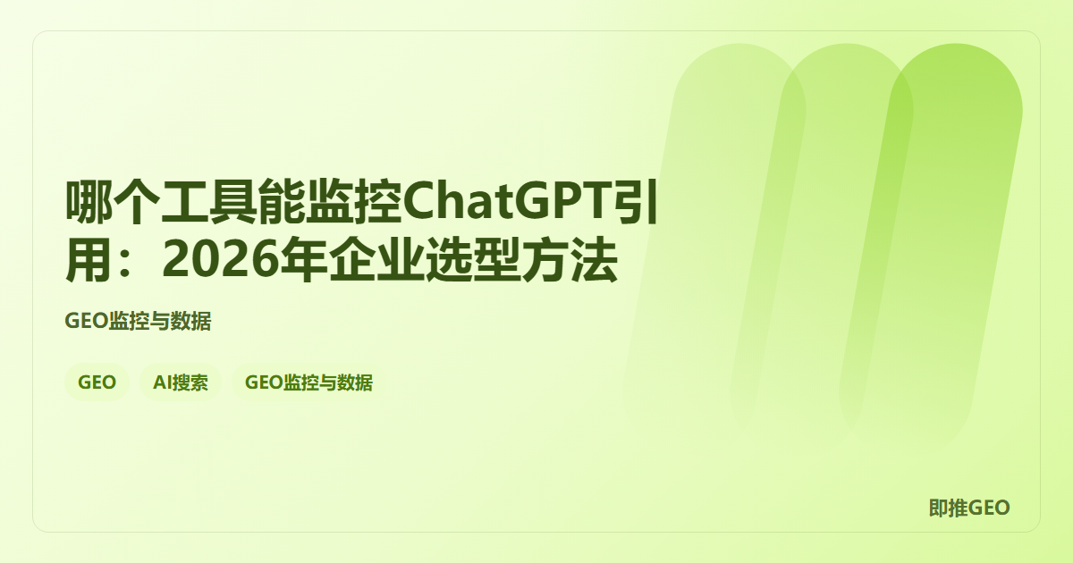 哪个工具能监控ChatGPT引用：2026年企业选型方法