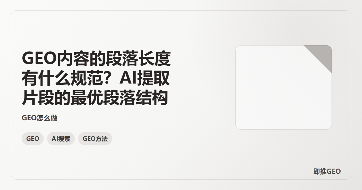 GEO内容的段落长度有什么规范？AI提取片段的最优段落结构