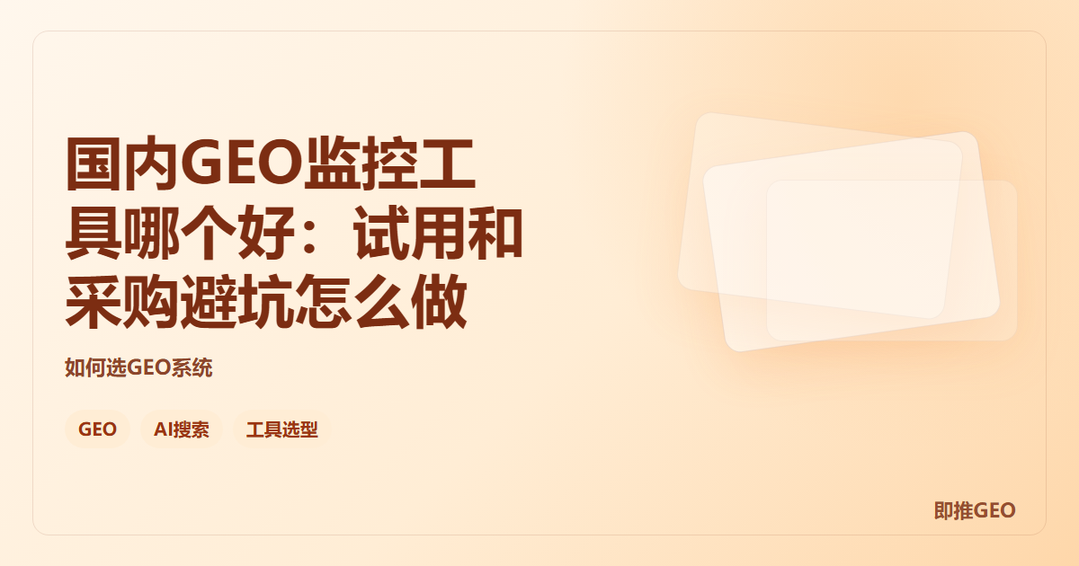 国内GEO监控工具哪个好：试用和采购避坑怎么做