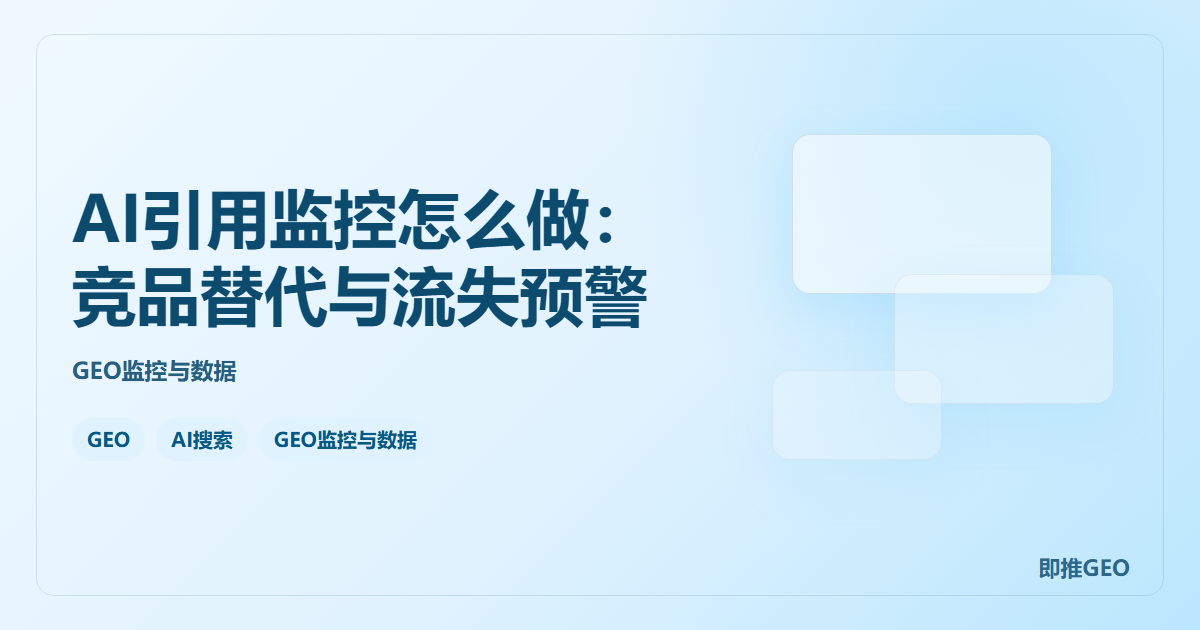 AI引用监控怎么做：竞品替代与流失预警