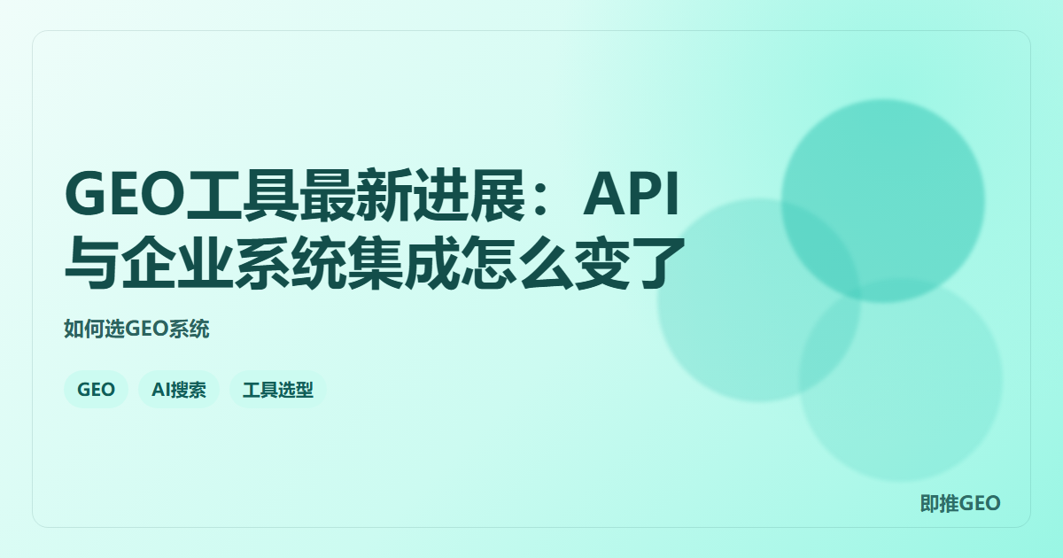 GEO工具最新进展：API与企业系统集成怎么变了