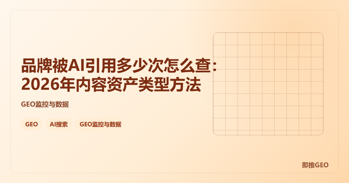 品牌被AI引用多少次怎么查：2026年内容资产类型方法