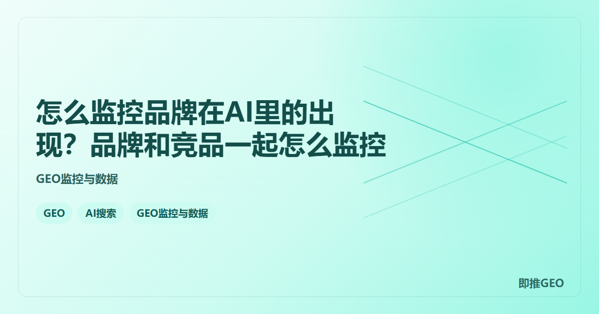 怎么监控品牌在AI里的出现？品牌和竞品一起怎么监控