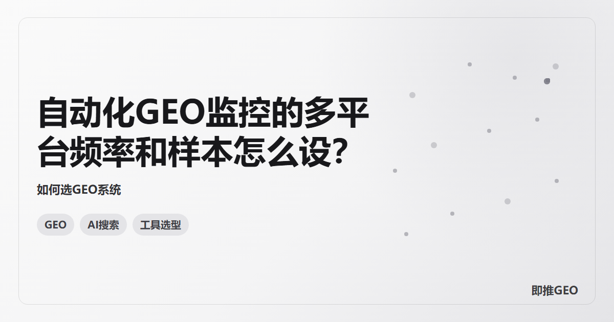 自动化GEO监控的多平台频率和样本怎么设？