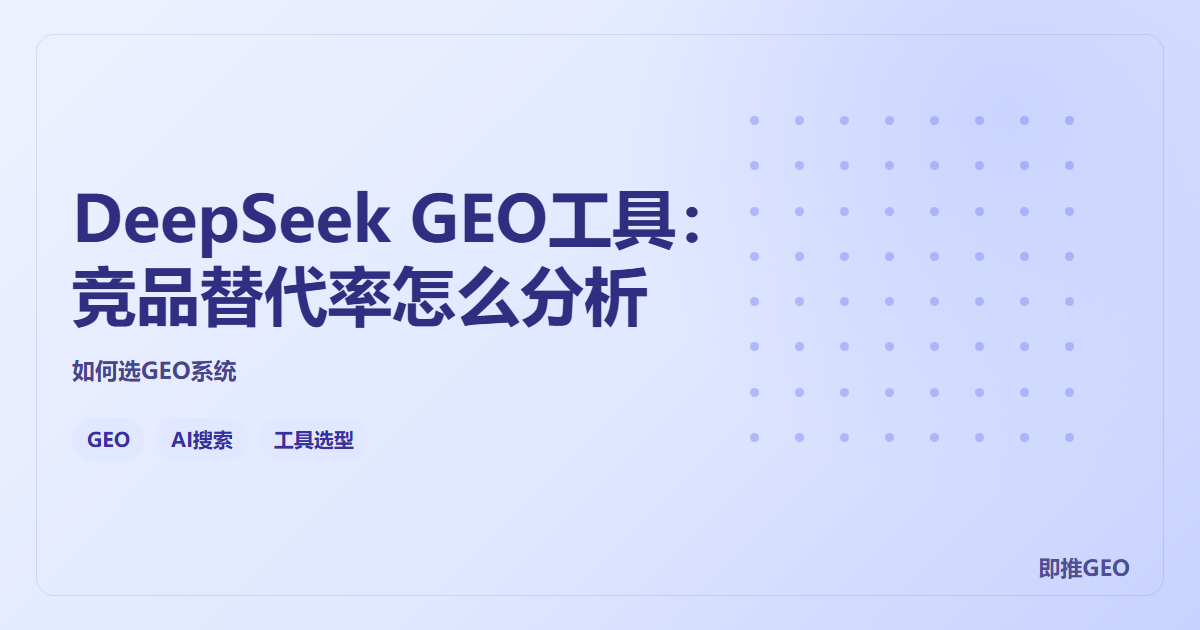 DeepSeek GEO工具：竞品替代率怎么分析
