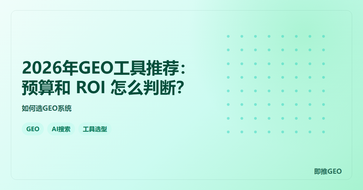 2026年GEO工具推荐：预算和 ROI 怎么判断？