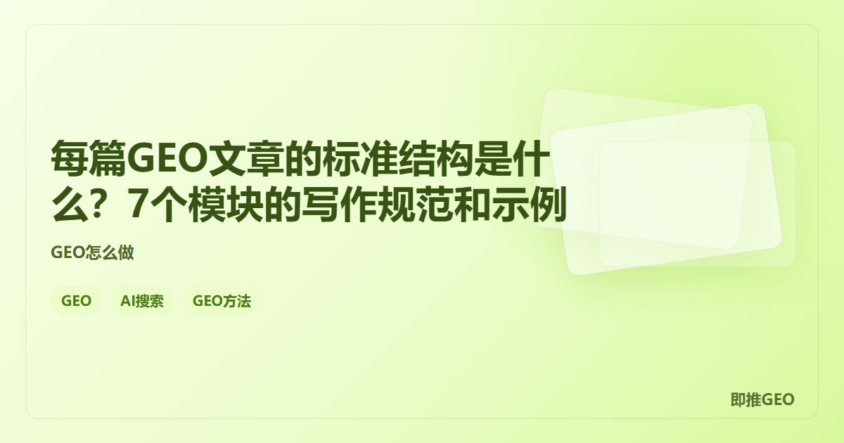 每篇GEO文章的标准结构是什么？7个模块的写作规范和示例