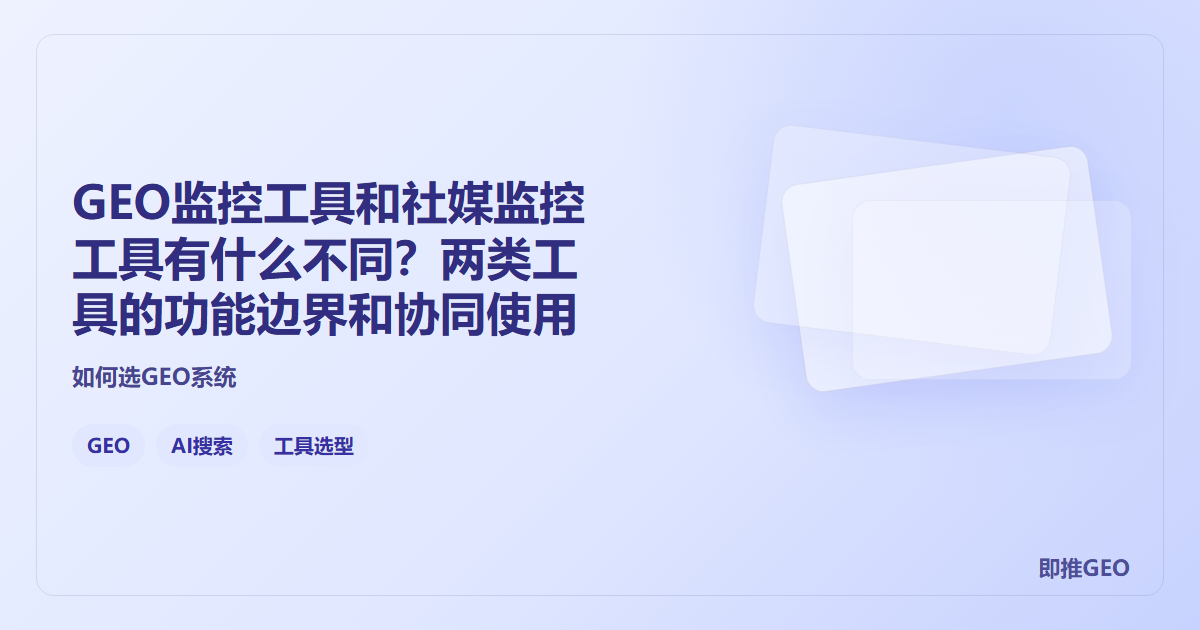 GEO监控工具和社媒监控工具有什么不同？两类工具的功能边界和协同使用