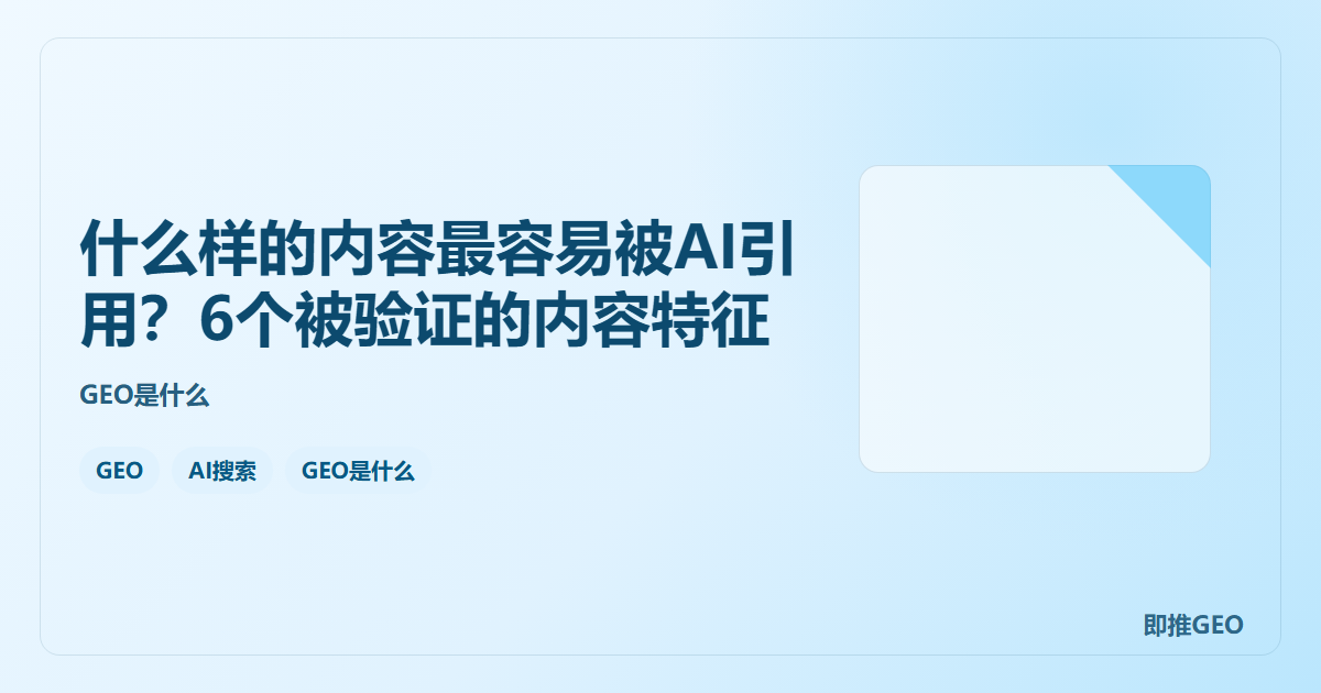 什么样的内容最容易被AI引用？6个被验证的内容特征