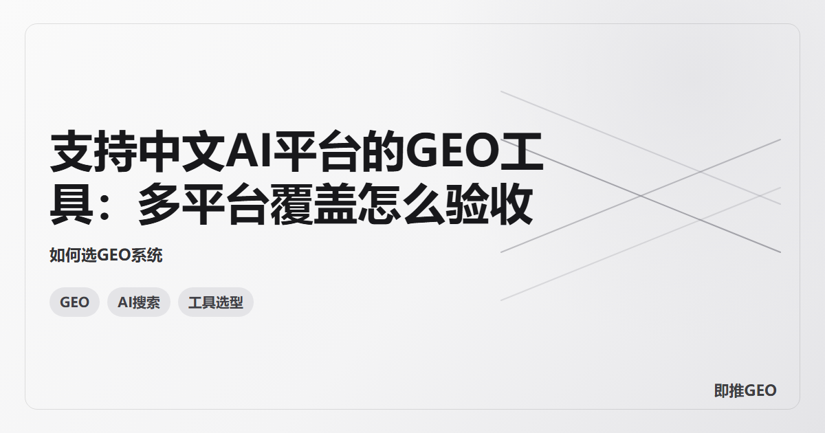 支持中文AI平台的GEO工具：多平台覆盖怎么验收
