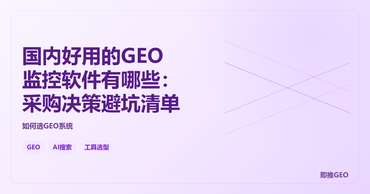 国内好用的GEO监控软件有哪些：采购决策避坑清单