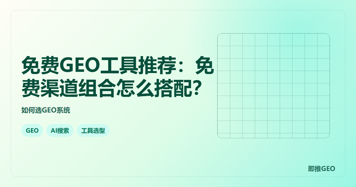 免费GEO工具推荐：免费渠道组合怎么搭配？