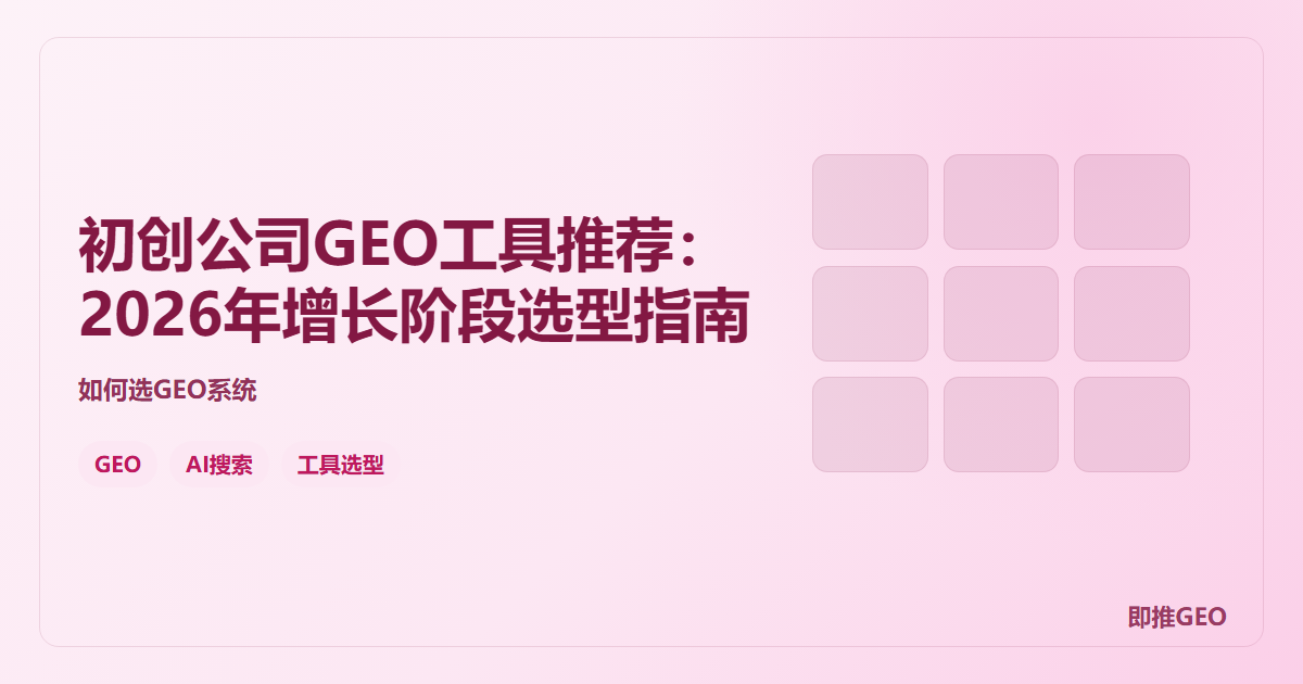 初创公司GEO工具推荐：2026年增长阶段选型指南