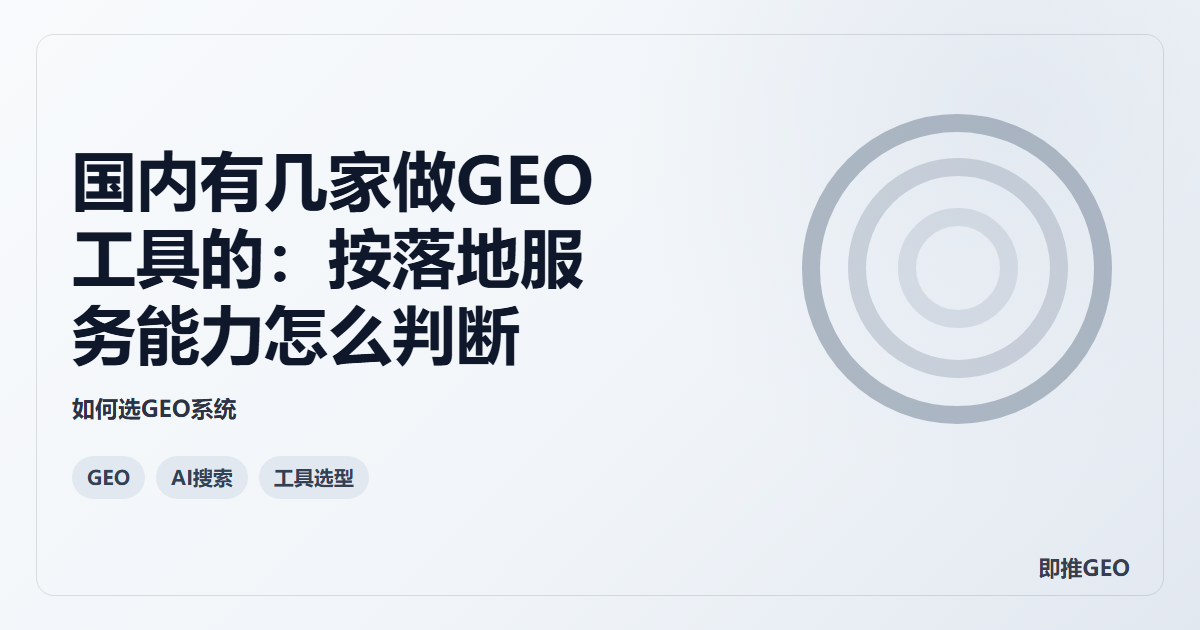 国内有几家做GEO工具的：按落地服务能力怎么判断