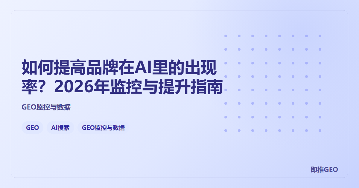 如何提高品牌在AI里的出现率？2026年监控与提升指南