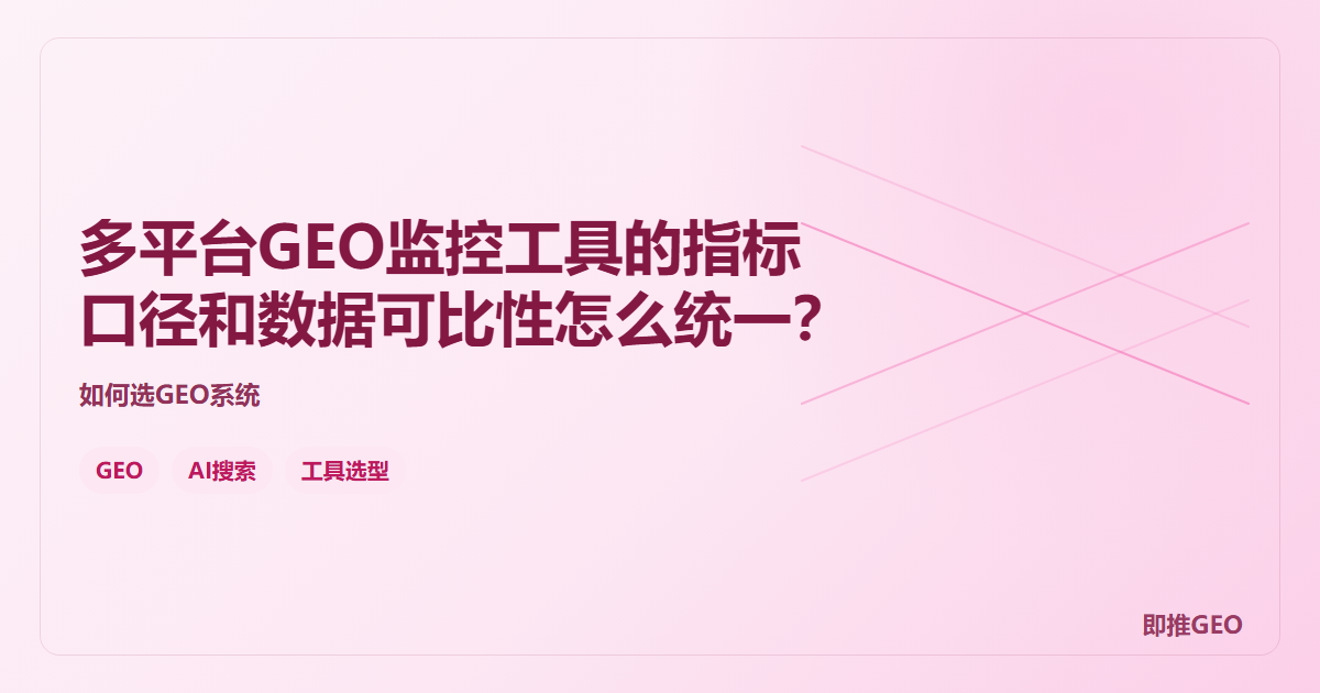 多平台GEO监控工具的指标口径和数据可比性怎么统一？