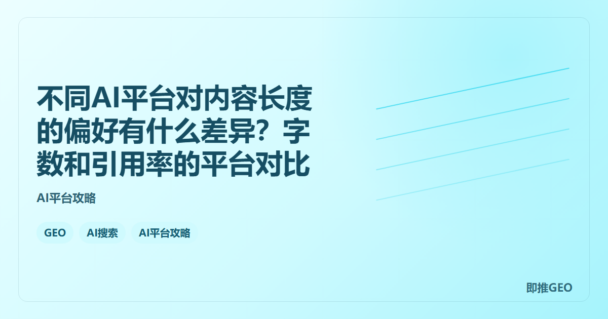 不同AI平台对内容长度的偏好有什么差异？字数和引用率的平台对比
