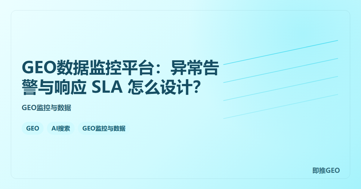 GEO数据监控平台：异常告警与响应 SLA 怎么设计？