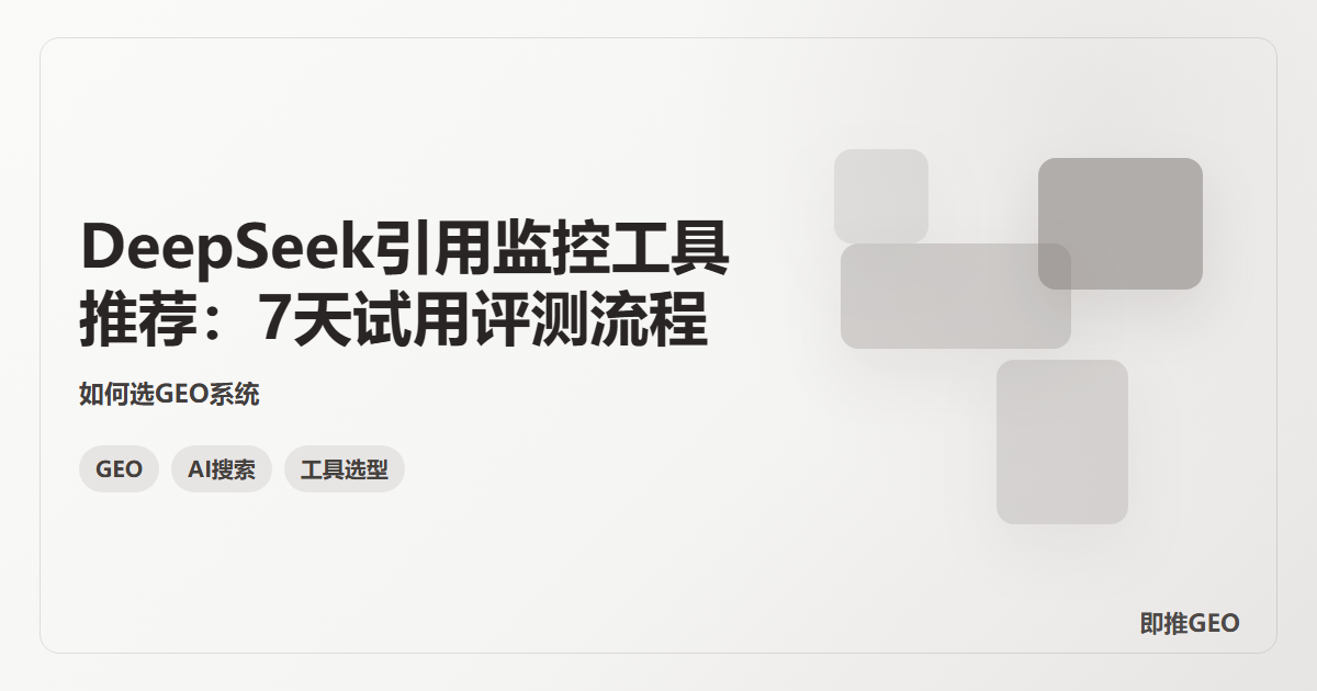 DeepSeek引用监控工具推荐：7天试用评测流程