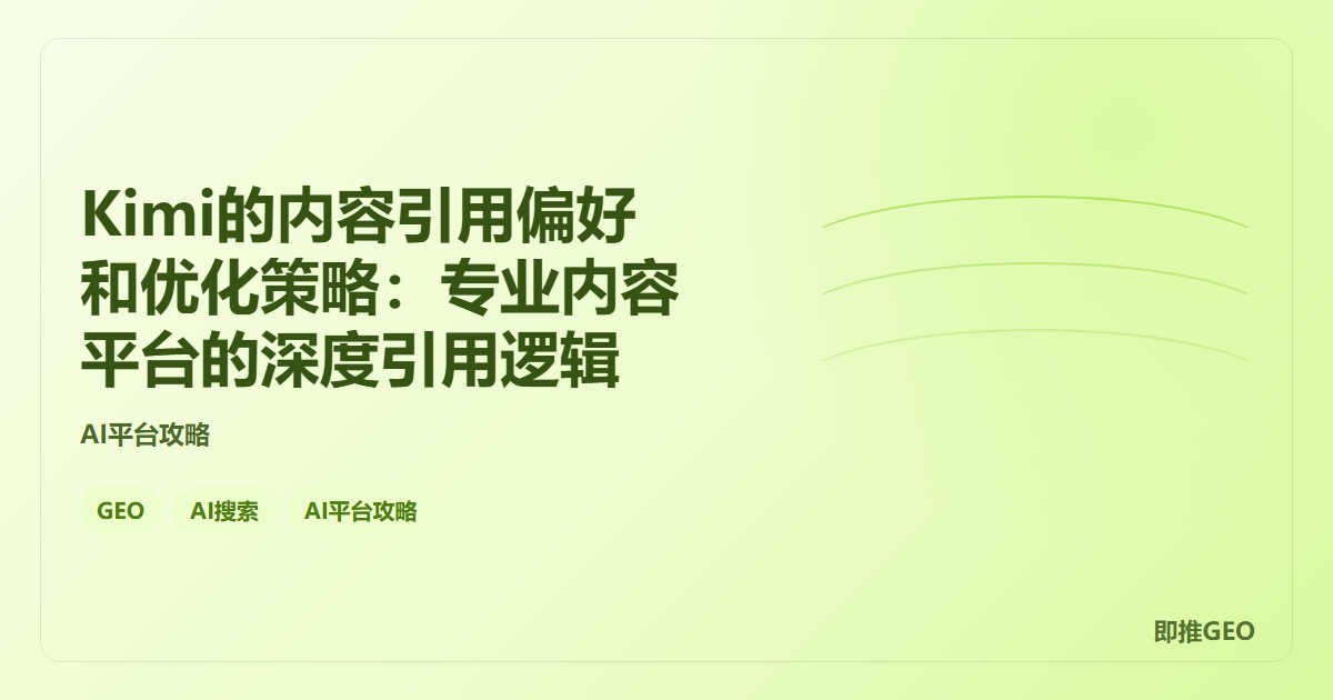 Kimi的内容引用偏好和优化策略：专业内容平台的深度引用逻辑